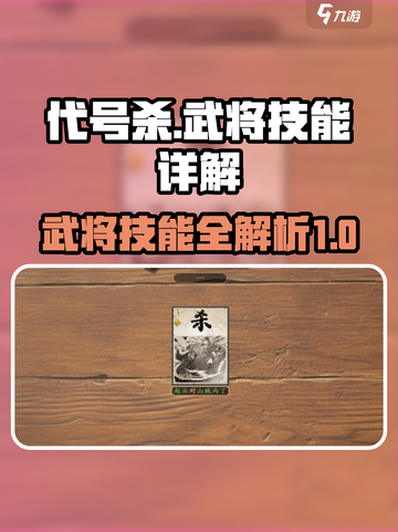 代号杀技能介绍介绍截图1