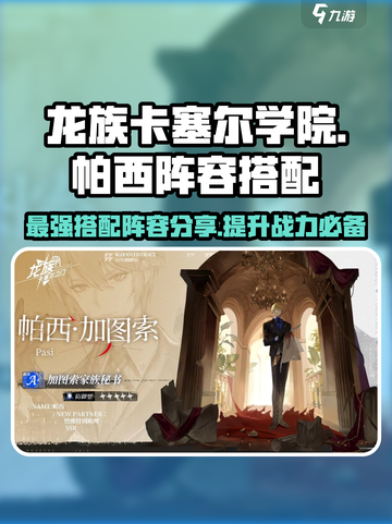 龙族卡塞尔之门🔥帕西队伍最强搭配阵容分享！💥截图1