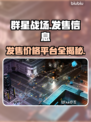 群星战场🔥发售价格曝光，多平台任你选！🎮⭐