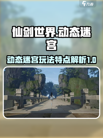 仙剑世界动态迷宫怎么玩介绍截图1