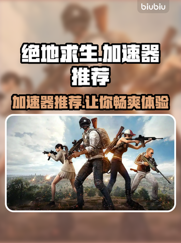 绝地求生加速器推荐🔥吃鸡流畅不卡顿👇截图1