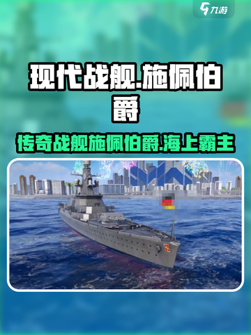 现代战舰施佩伯爵怎么样介绍截图1
