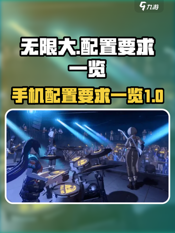 无限大配置要求一览介绍截图1