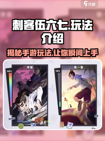 刺客伍六七手游🔥超全玩法攻略来了！🎉截图1