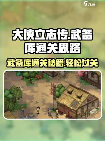 《大侠立志传》武备库🔥通关秘籍🌟截图1