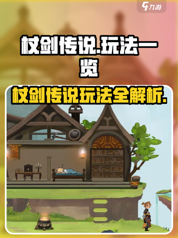 杖剑传说手游🔥爆肝玩法全解析✨截图1