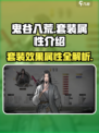 鬼谷八荒套装效果一览介绍