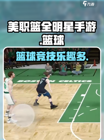 美职篮全明星手游🔥玩到停不下来！🏀截图1