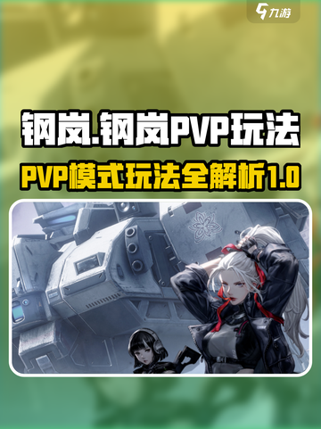 钢岚PVP攻略介绍截图1