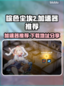棕色尘埃2🔥加速器推荐下载地址分享！