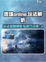 地球online玩法解析介绍