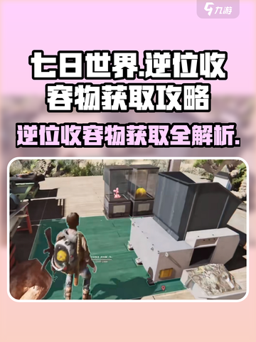 七日世界逆位收容物获取🔥超详细攻略🎉截图1