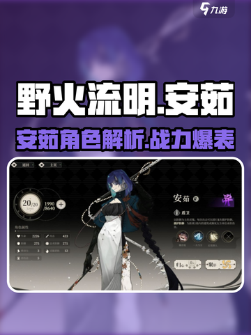 🔥野火流明安茹爆强攻略！💥截图1