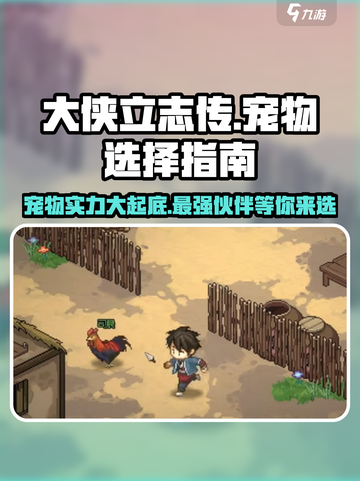 大侠立志传🔥宠物排行，最强伙伴揭秘！截图1