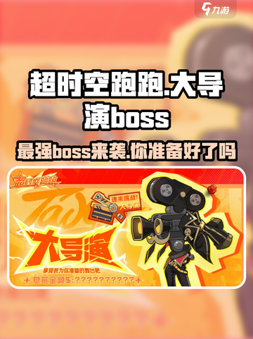 超时空跑跑🔥大导演boss强度曝光！✨截图1
