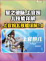 星之破晓上官婉儿技能是什么介绍