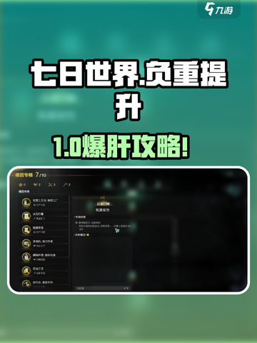 七日世界爆肝攻略🔥负重轻松翻倍💯  
🎮教你解锁超强背包容量秘籍！截图1