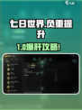 七日世界爆肝攻略🔥负重轻松翻倍💯  
🎮教你解锁超强背包容量秘籍！