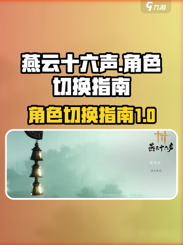 燕云十六声怎么换角色介绍截图1