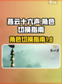 燕云十六声怎么换角色介绍