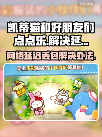 凯蒂猫和好朋友们点点乐延迟丢包？💡一招解决！截图1