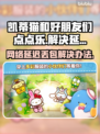 凯蒂猫和好朋友们点点乐延迟丢包？💡一招解决！