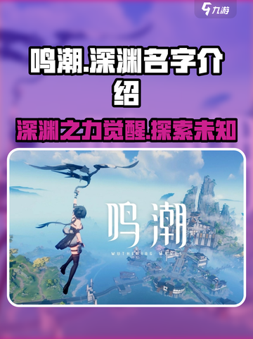 鸣潮🔥深渊名字大揭秘，深度介绍来了！截图1