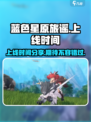 蓝色星原旅谣💥上线时间终于曝光啦！🔥