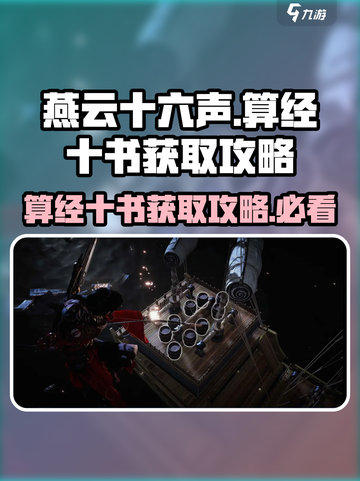 燕云十六声📖算经十书获取攻略✨超全方法汇总！截图1