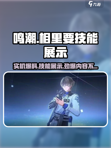 鸣潮🔥相里要实机爆料+技能展示来了！快看👇截图1