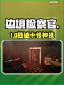 边境检察官闪退？1招秒解决！💥
