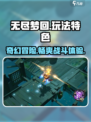 无尽梦回🎮：超好玩特色玩法大揭秘！🔥
