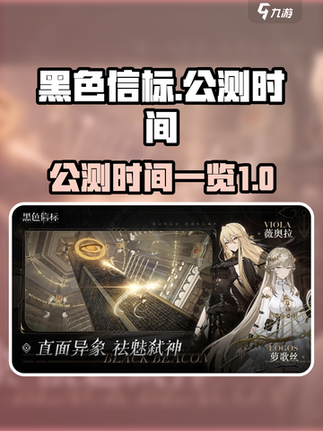 黑色信标公测什么时候介绍截图1