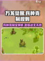 万龙觉醒🔥兵种克制全解析，掌握规则轻松取胜！