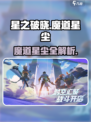 《星之破晓》魔道星尘爆🔥用法大揭秘！✨
