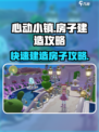 心动小镇🔥房子建造超全攻略来啦！新手必看💡