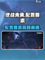 逆战未来手游配置要求⚡低配党也能玩转🔥