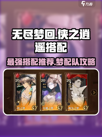 无尽梦回🔥侠之逍遥搭配推荐｜梦配队攻略✨截图1