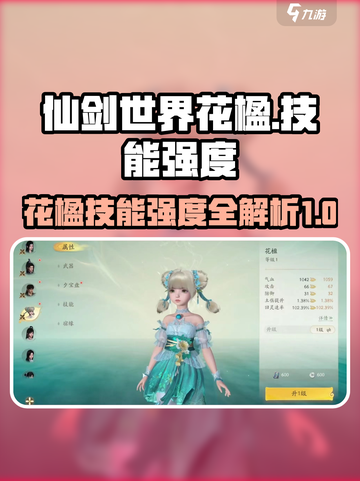 仙剑世界花楹怎么样介绍截图1