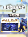 🎮王者账号卖疯了！速看值不值
