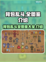 背包乱斗全图鉴🔥游戏党必看！💎