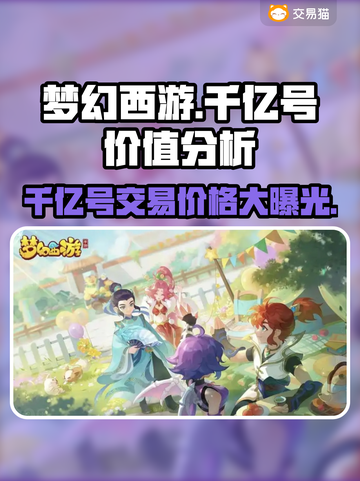 梦幻西游：千亿号爆火🔥，交易平台大起底！💥截图1