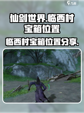 仙剑世界临西村宝箱在哪介绍截图1