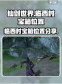 仙剑世界临西村宝箱在哪介绍