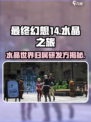 最终幻想14水晶世界谁家的介绍