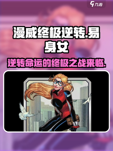 漫威终极逆转易身女🔥超简单玩法揭秘🎉截图1