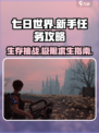 七日世界🔥新手必看！任务攻略大公开🎉