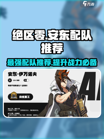 绝区零🔥安东最强配队推荐，这样搭配直接起飞！截图1