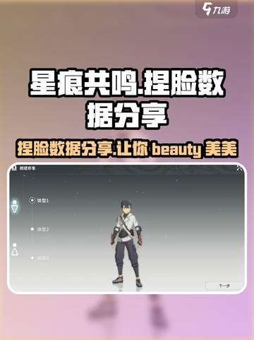 星痕共鸣捏脸数据分享介绍截图1