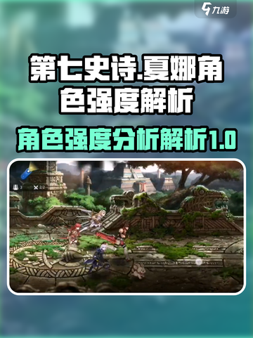 第七史诗🔥夏娜强度解析来了！还不快看？截图1